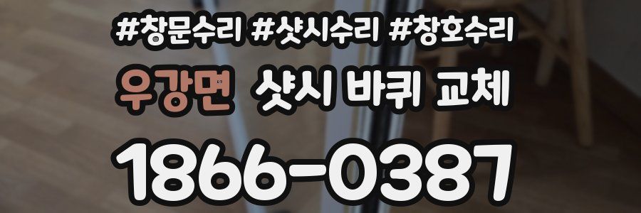 우강면 샷시 바퀴 교체
