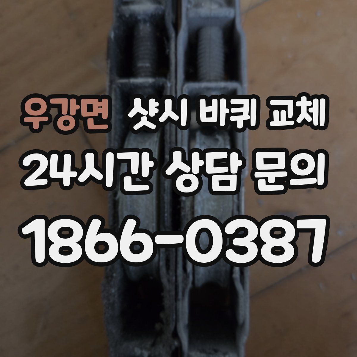 우강면 샷시 바퀴 교체