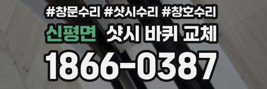 신평면 샷시 바퀴 교체