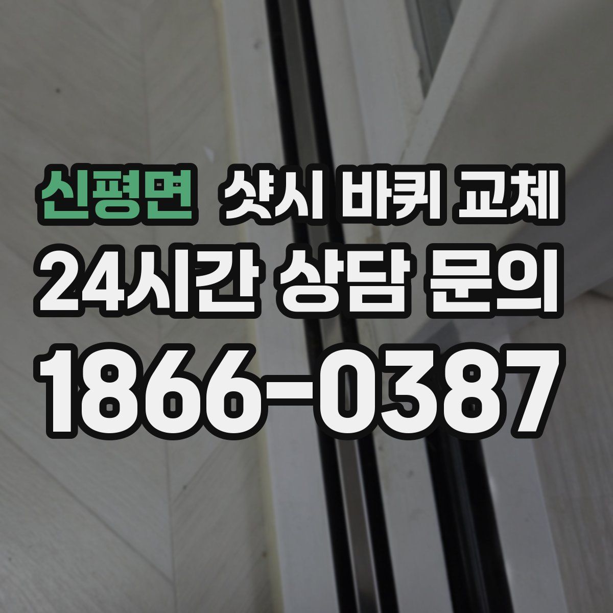 신평면 샷시 바퀴 교체