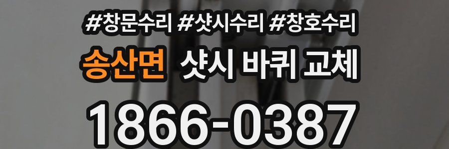송산면 샷시 바퀴 교체