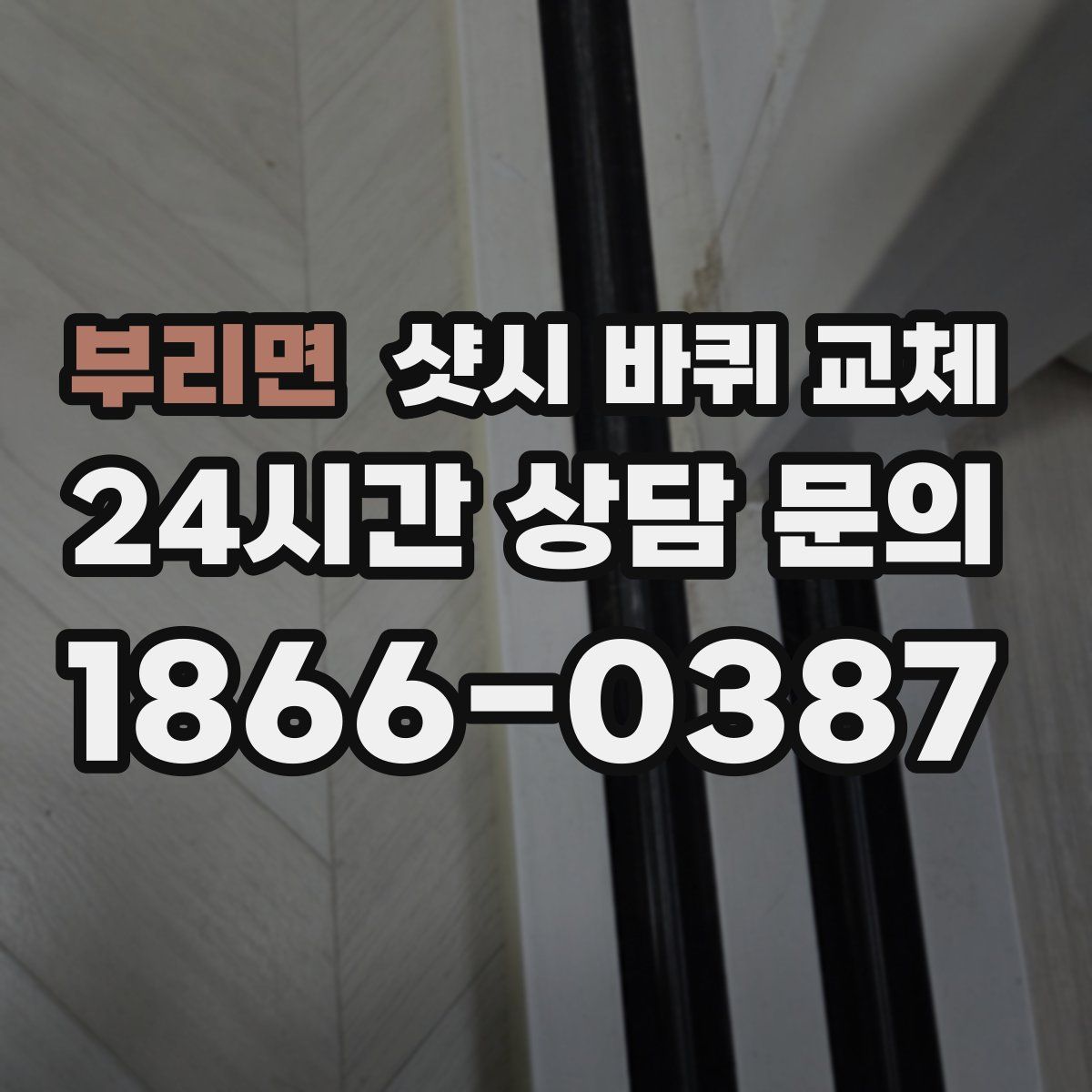 부리면 샷시 바퀴 교체