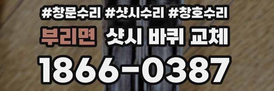 부리면 샷시 바퀴 교체