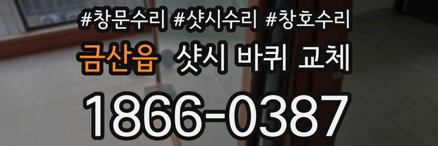 금산읍 샷시 바퀴 교체