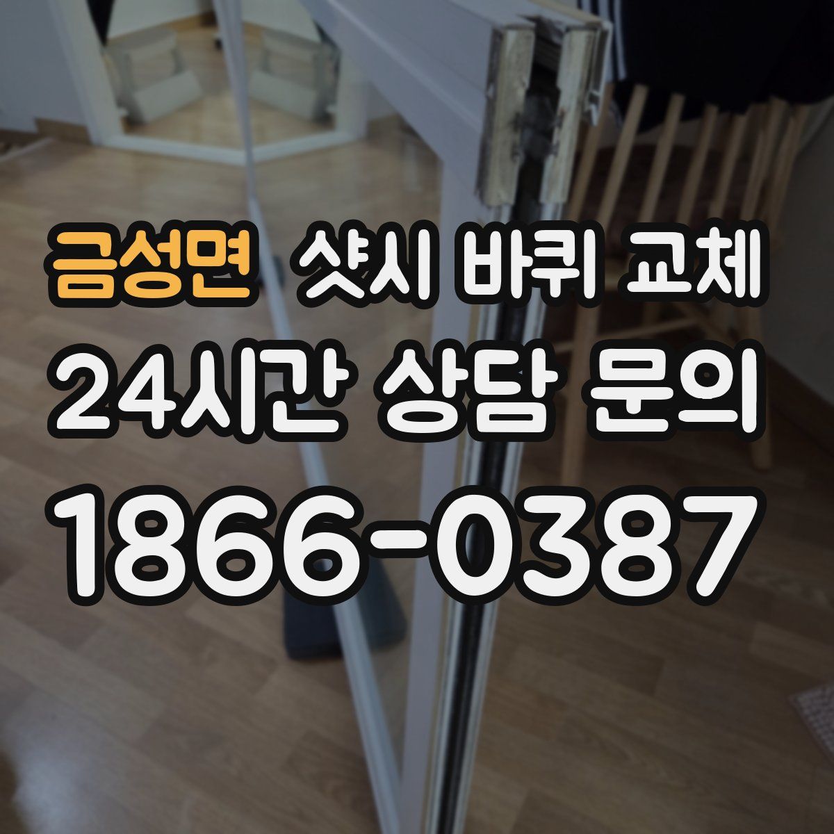 금성면 샷시 바퀴 교체
