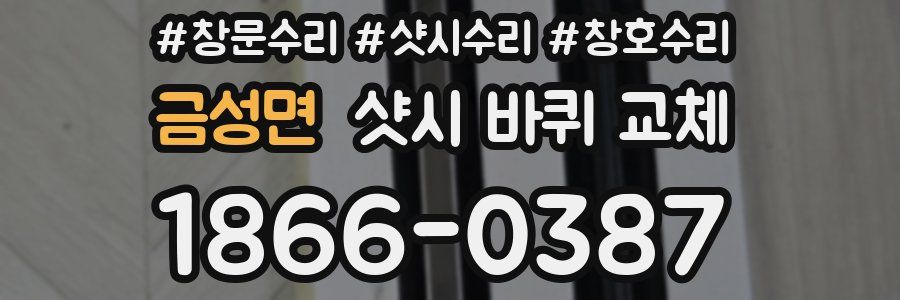 금성면 샷시 바퀴 교체