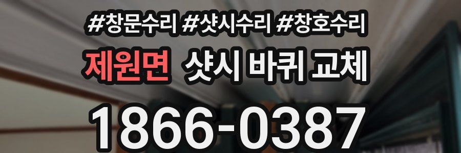 제원면 샷시 바퀴 교체