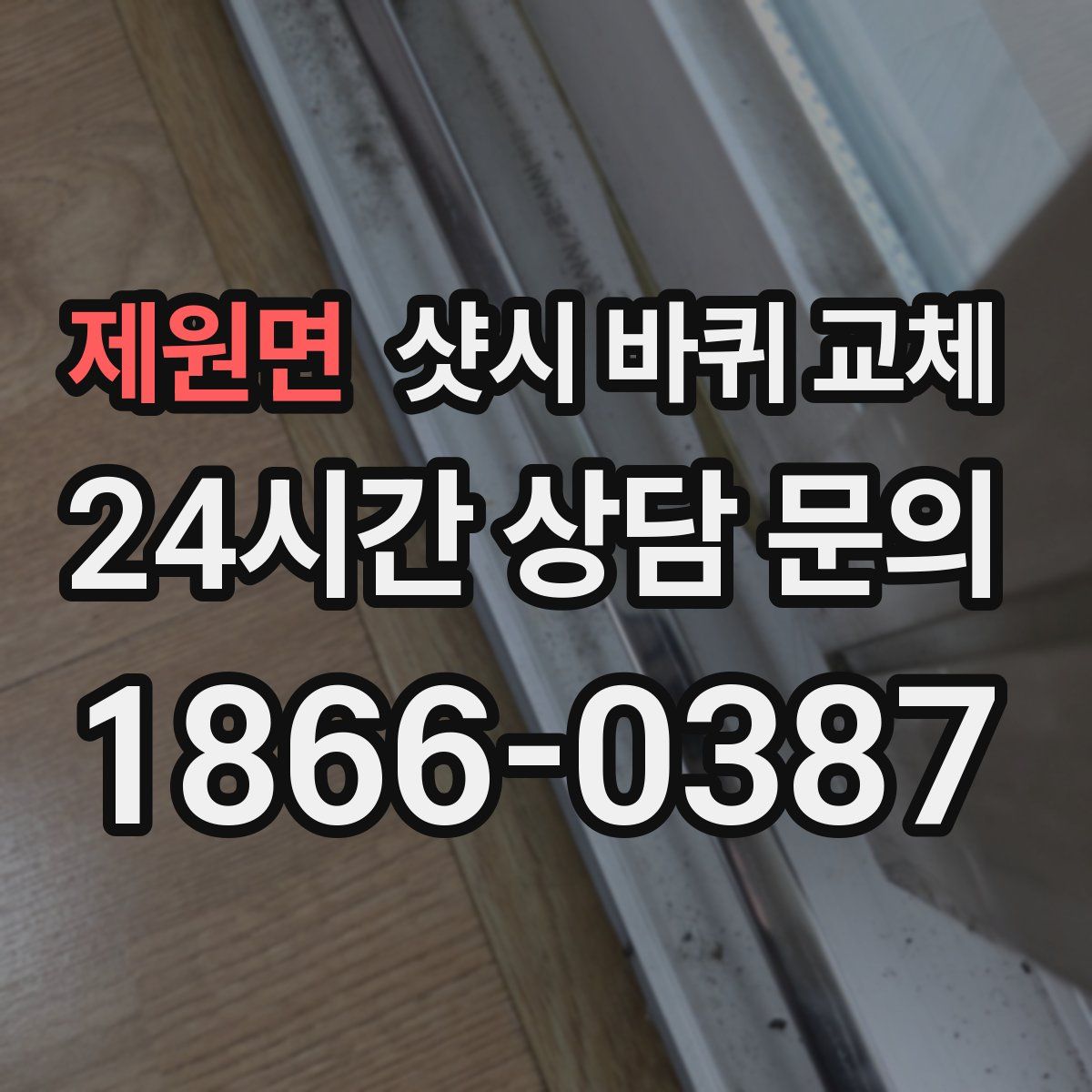 제원면 샷시 바퀴 교체
