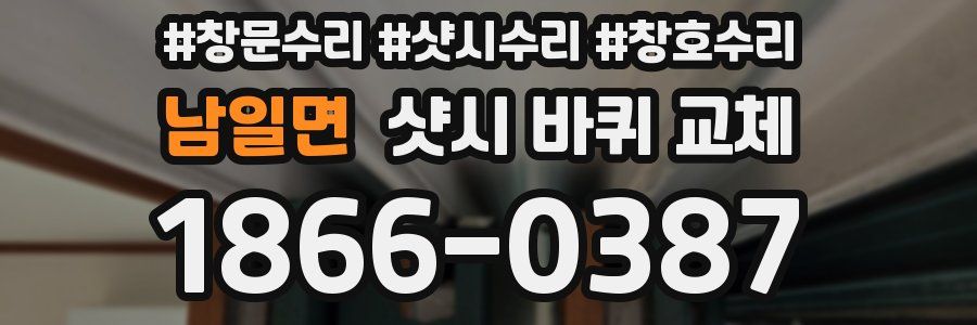 남일면 샷시 바퀴 교체