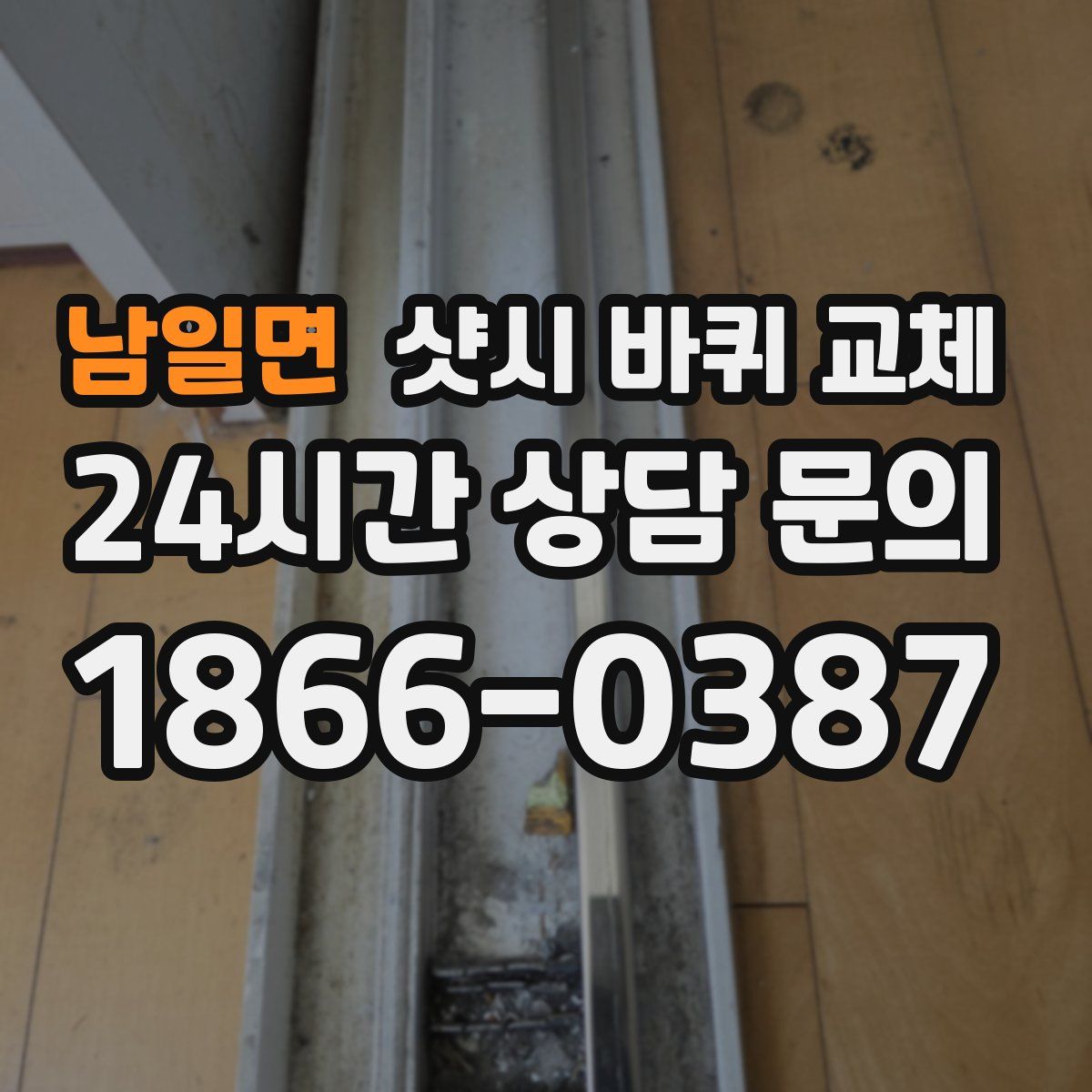 남일면 샷시 바퀴 교체
