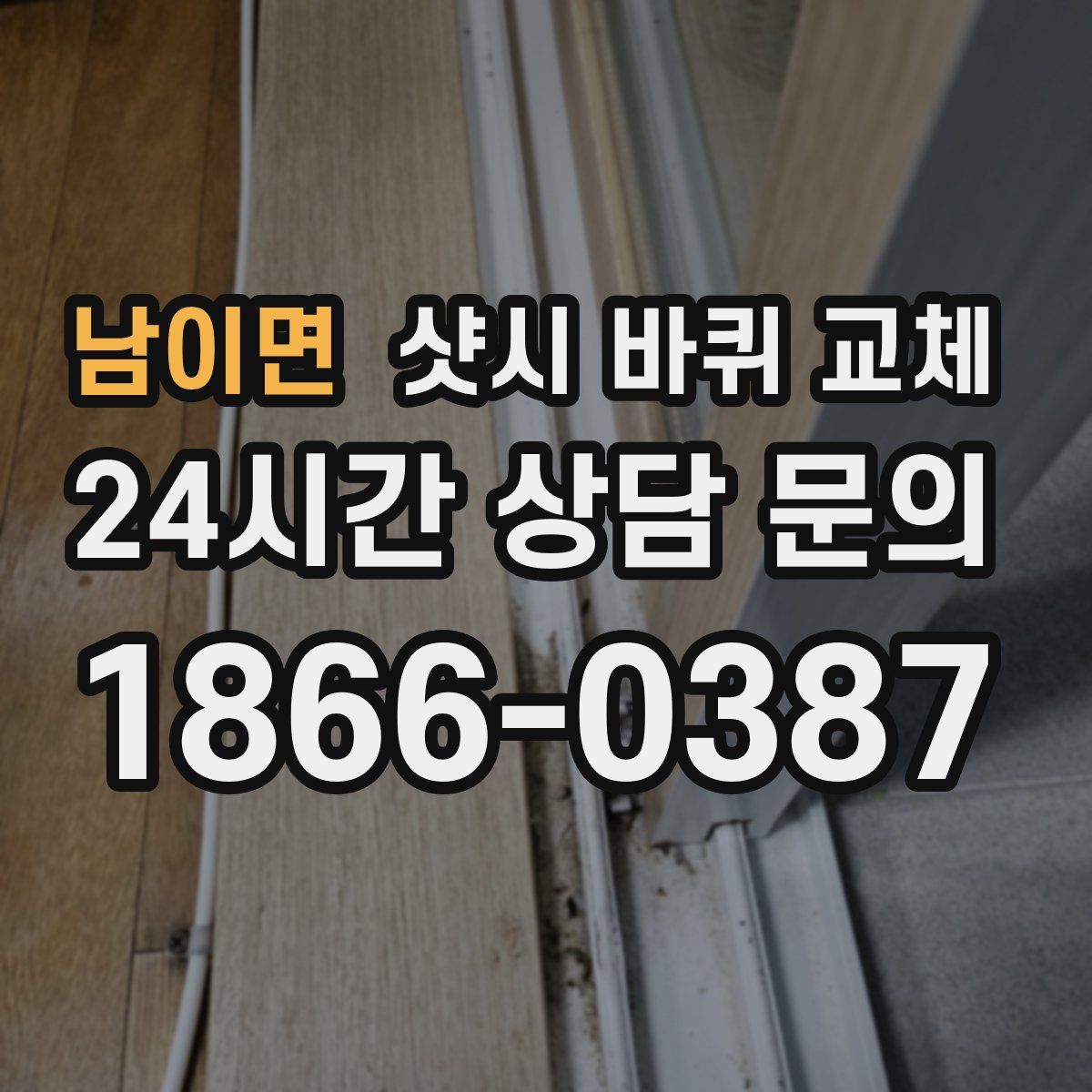 남이면 샷시 바퀴 교체