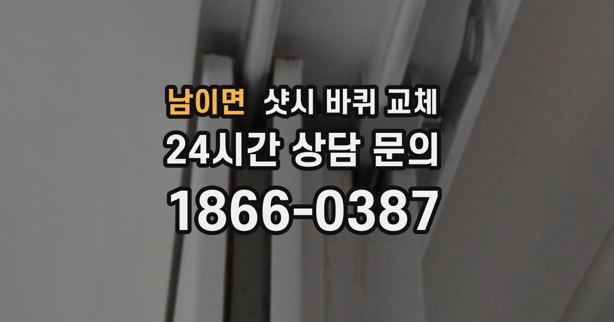 남이면 샷시 바퀴 교체