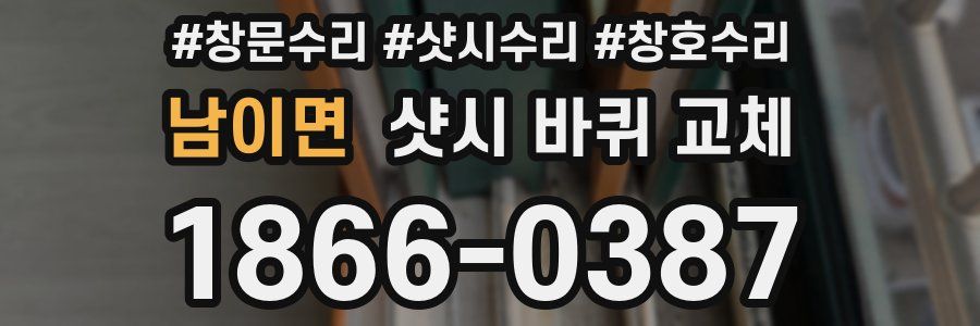 남이면 샷시 바퀴 교체