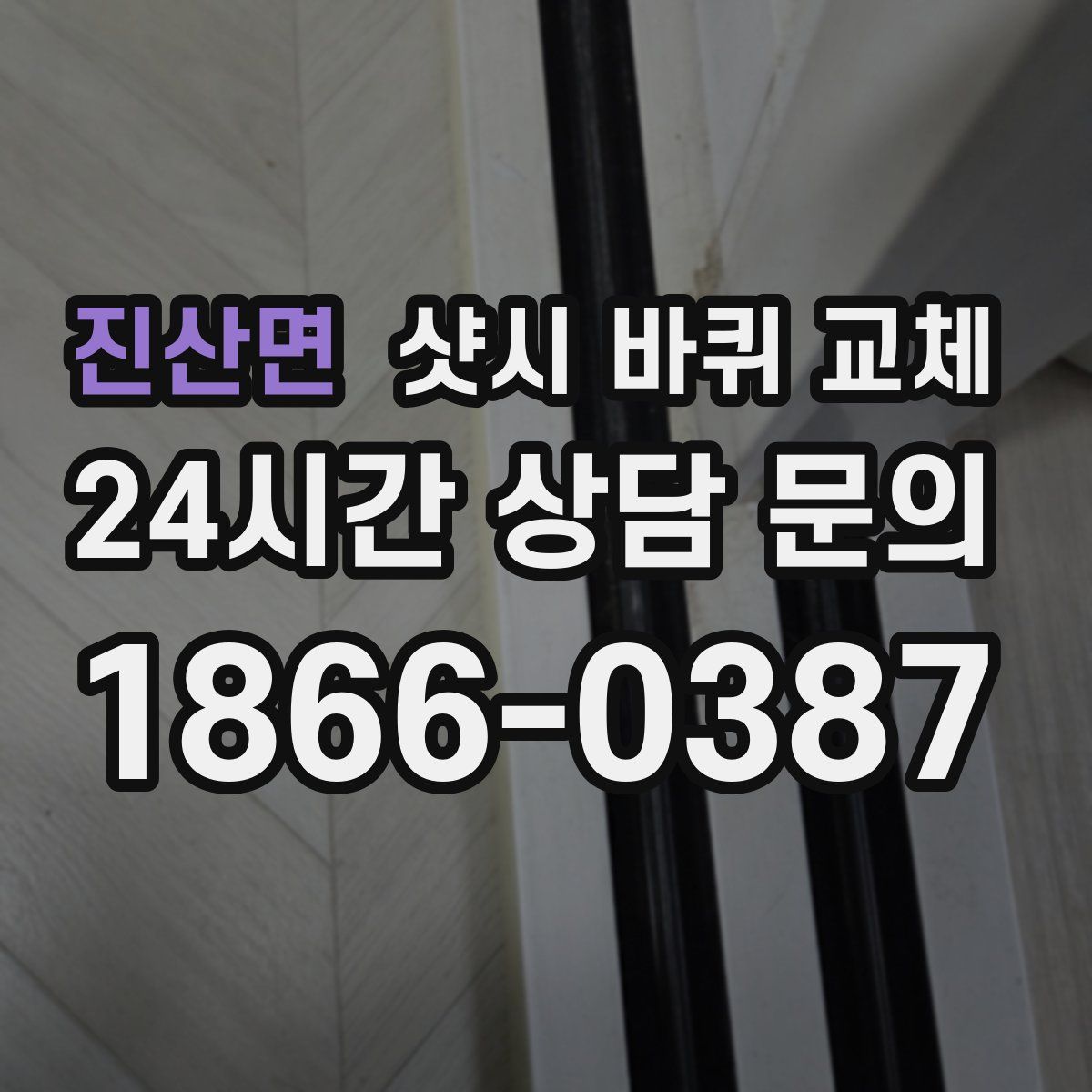 진산면 샷시 바퀴 교체