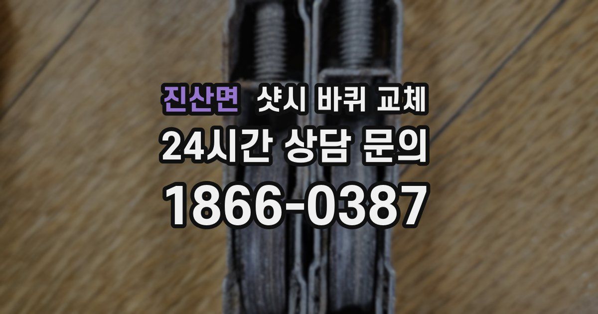 진산면 샷시 바퀴 교체