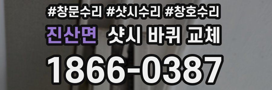 진산면 샷시 바퀴 교체