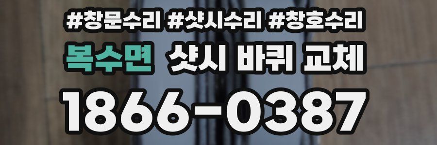 복수면 샷시 바퀴 교체