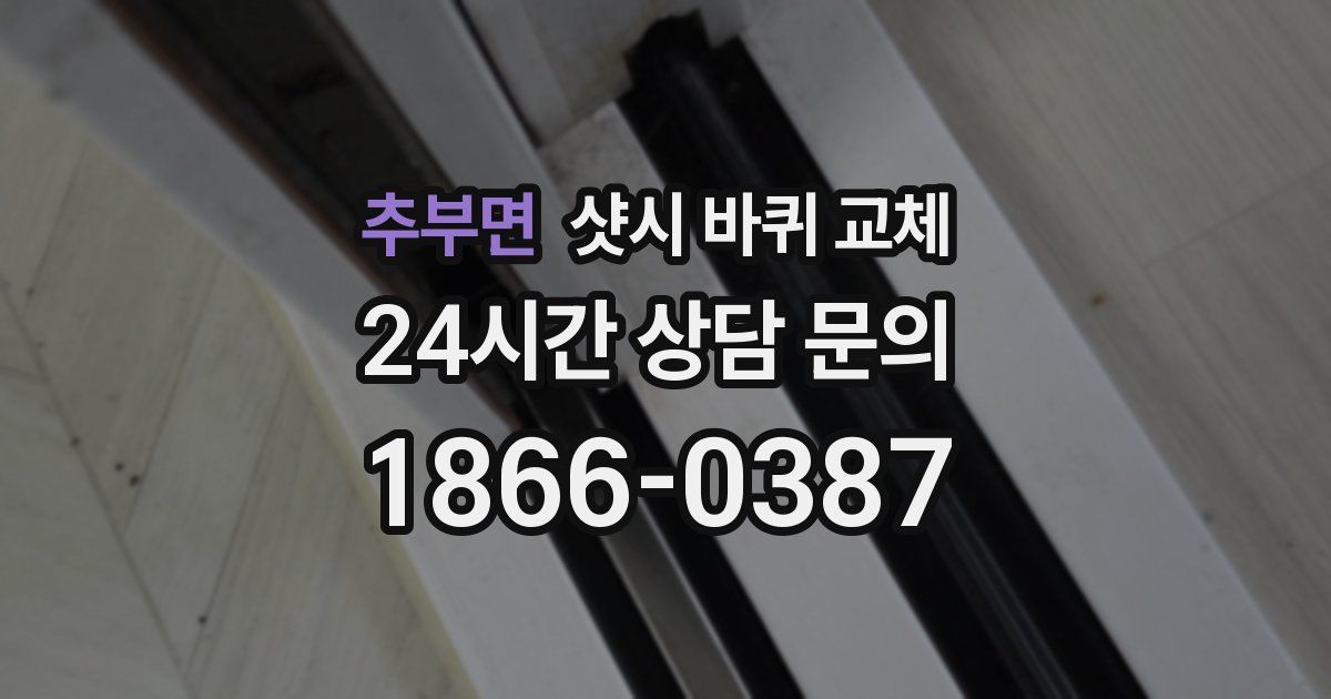 추부면 샷시 바퀴 교체