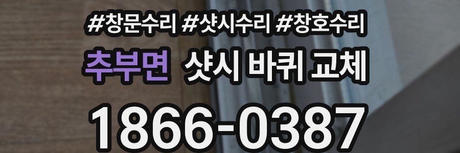 추부면 샷시 바퀴 교체