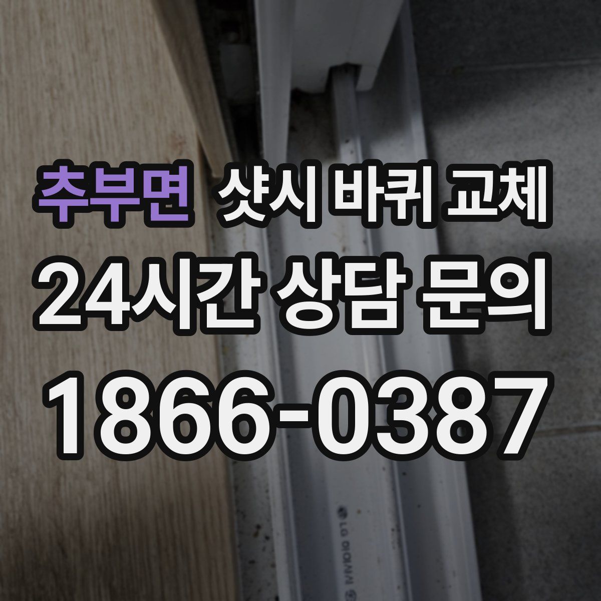 추부면 샷시 바퀴 교체