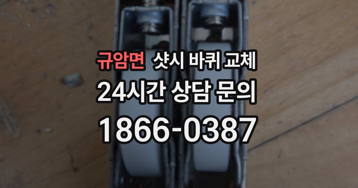 규암면 샷시 바퀴 교체