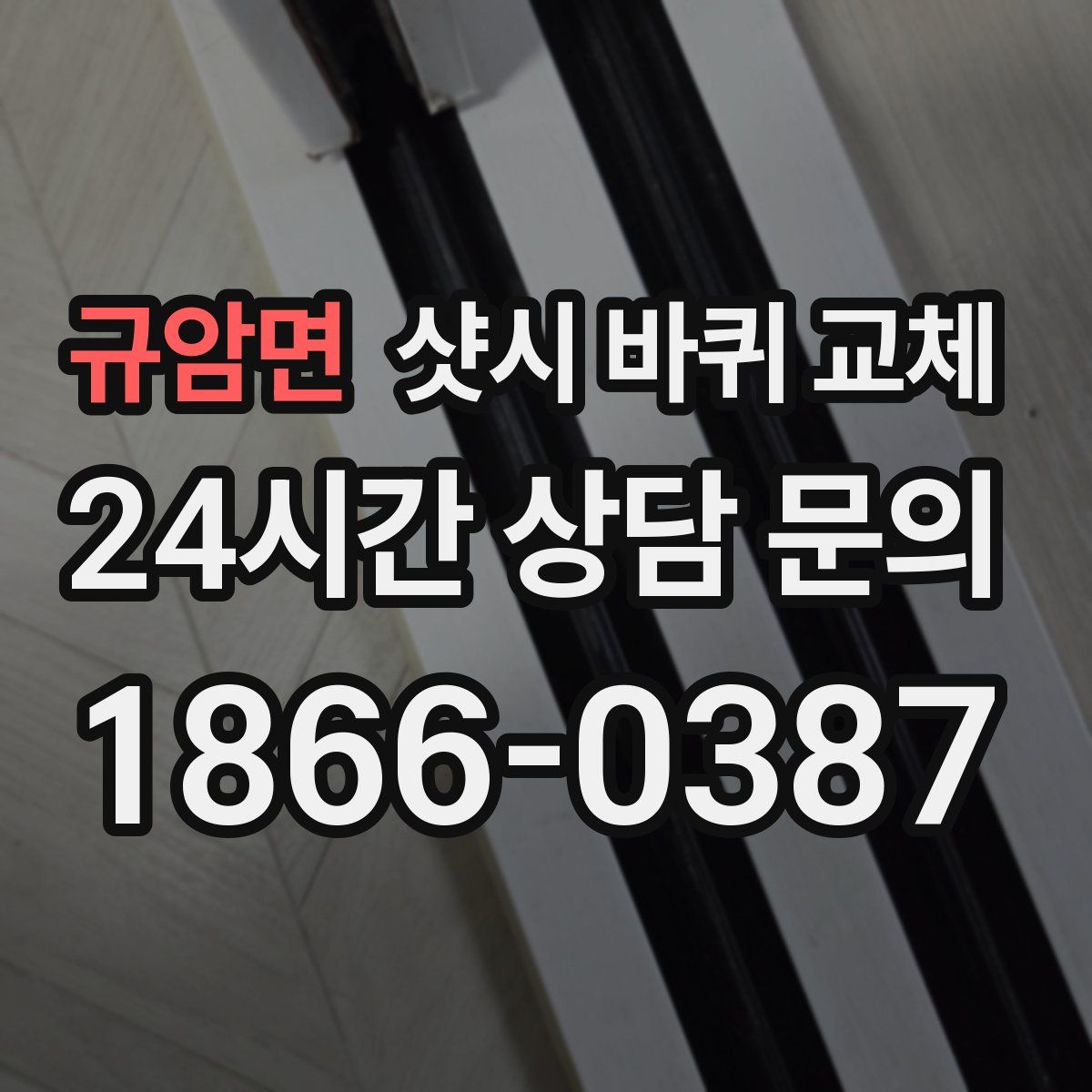 규암면 샷시 바퀴 교체