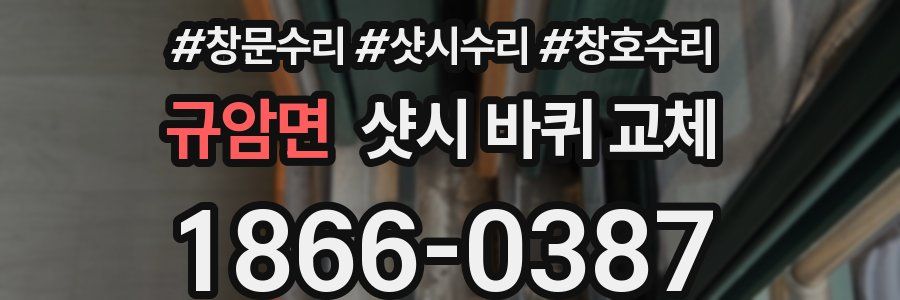 규암면 샷시 바퀴 교체