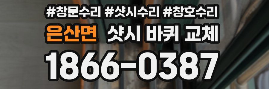 은산면 샷시 바퀴 교체