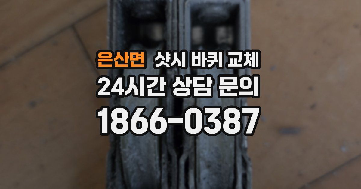 은산면 샷시 바퀴 교체