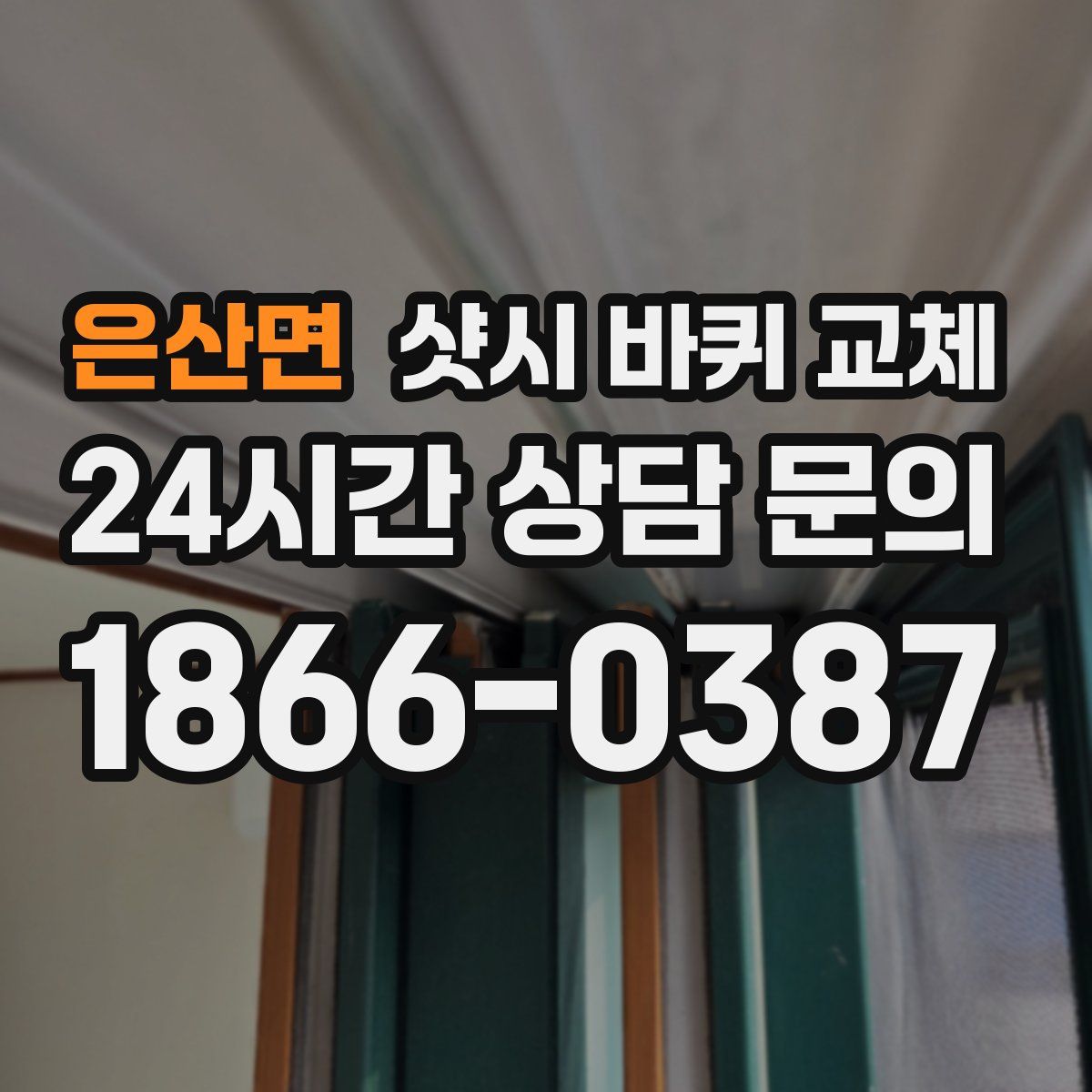 은산면 샷시 바퀴 교체