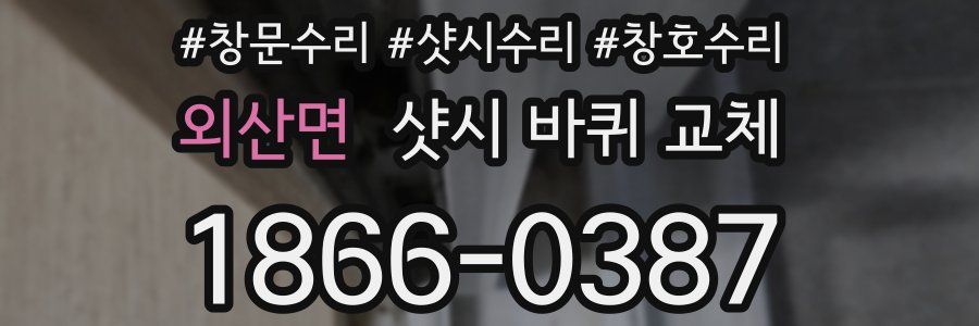 외산면 샷시 바퀴 교체