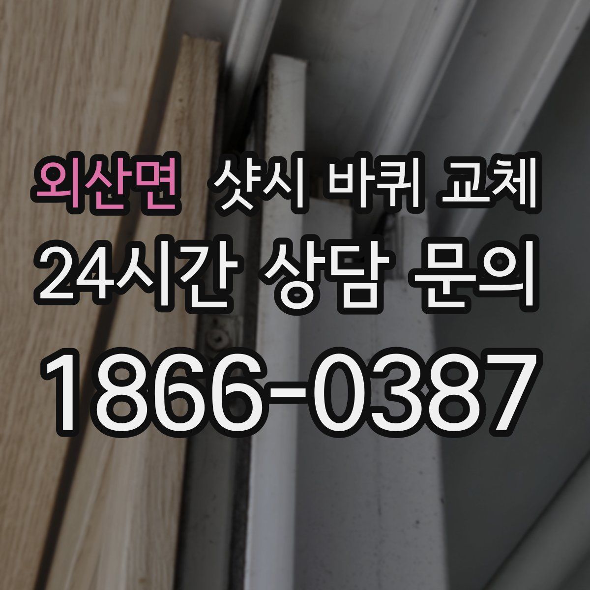 외산면 샷시 바퀴 교체