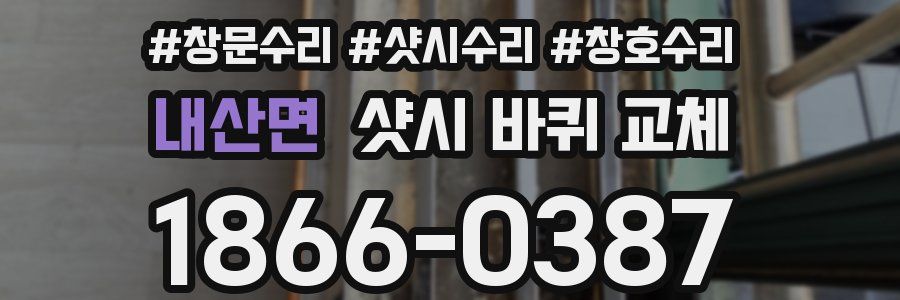 내산면 샷시 바퀴 교체