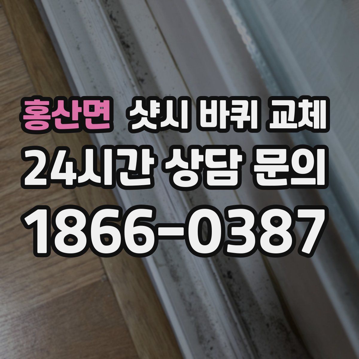 홍산면 샷시 바퀴 교체