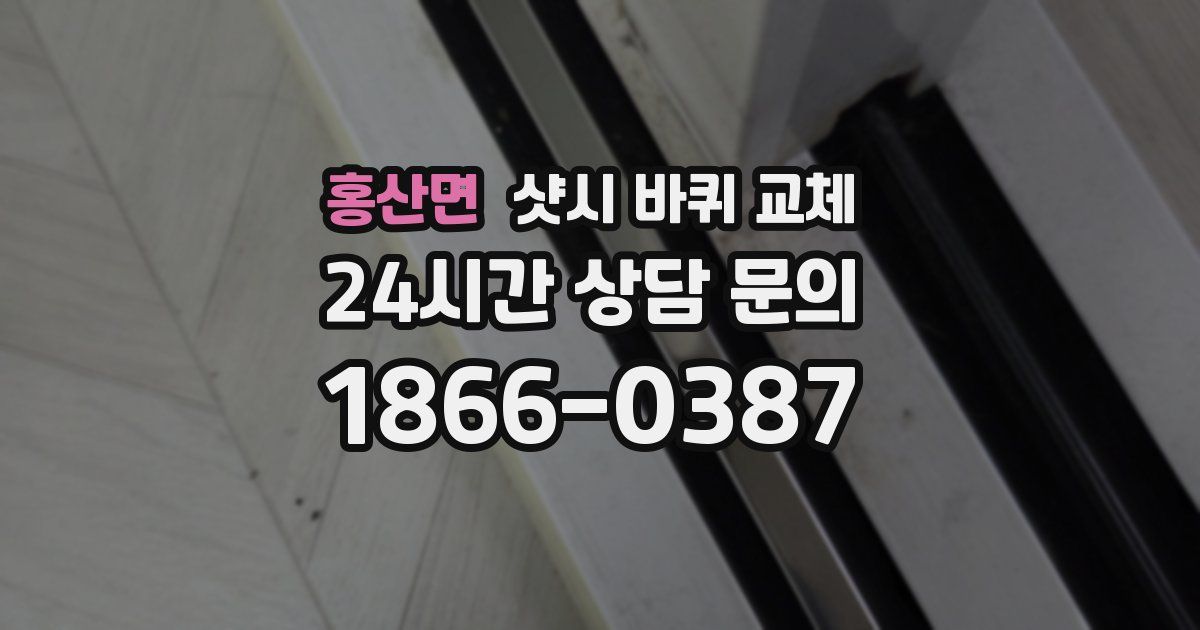 홍산면 샷시 바퀴 교체