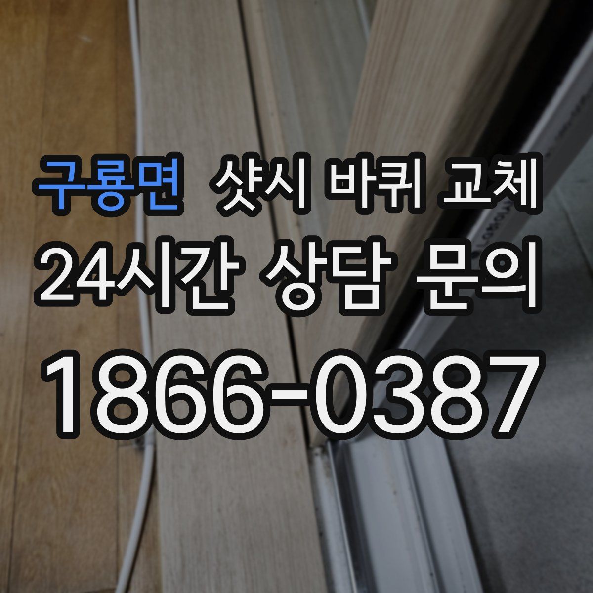 구룡면 샷시 바퀴 교체