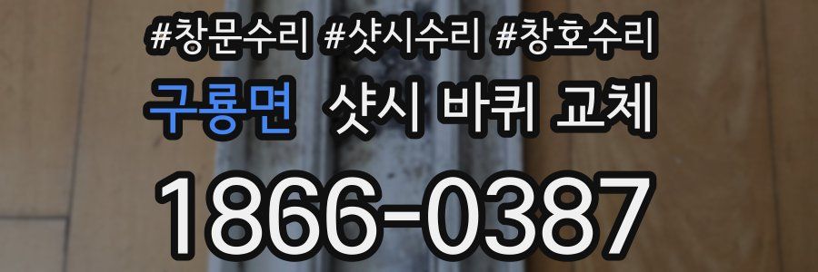 구룡면 샷시 바퀴 교체