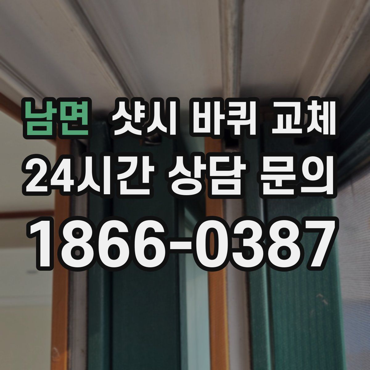남면 샷시 바퀴 교체