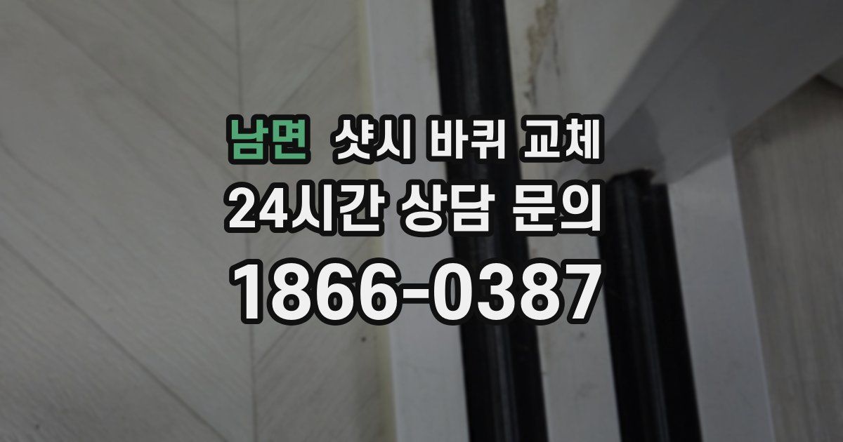 남면 샷시 바퀴 교체