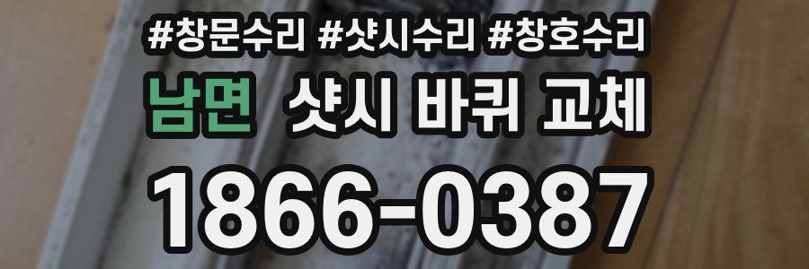 남면 샷시 바퀴 교체