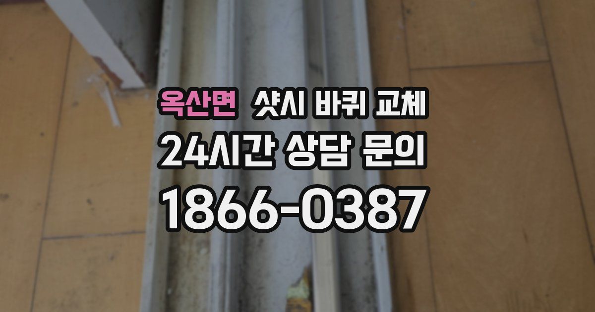 옥산면 샷시 바퀴 교체