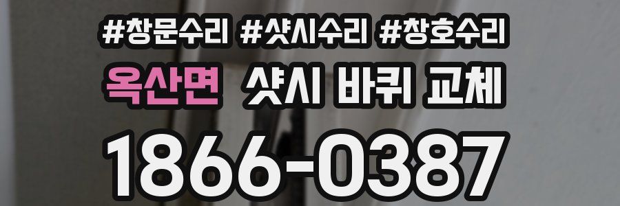 옥산면 샷시 바퀴 교체