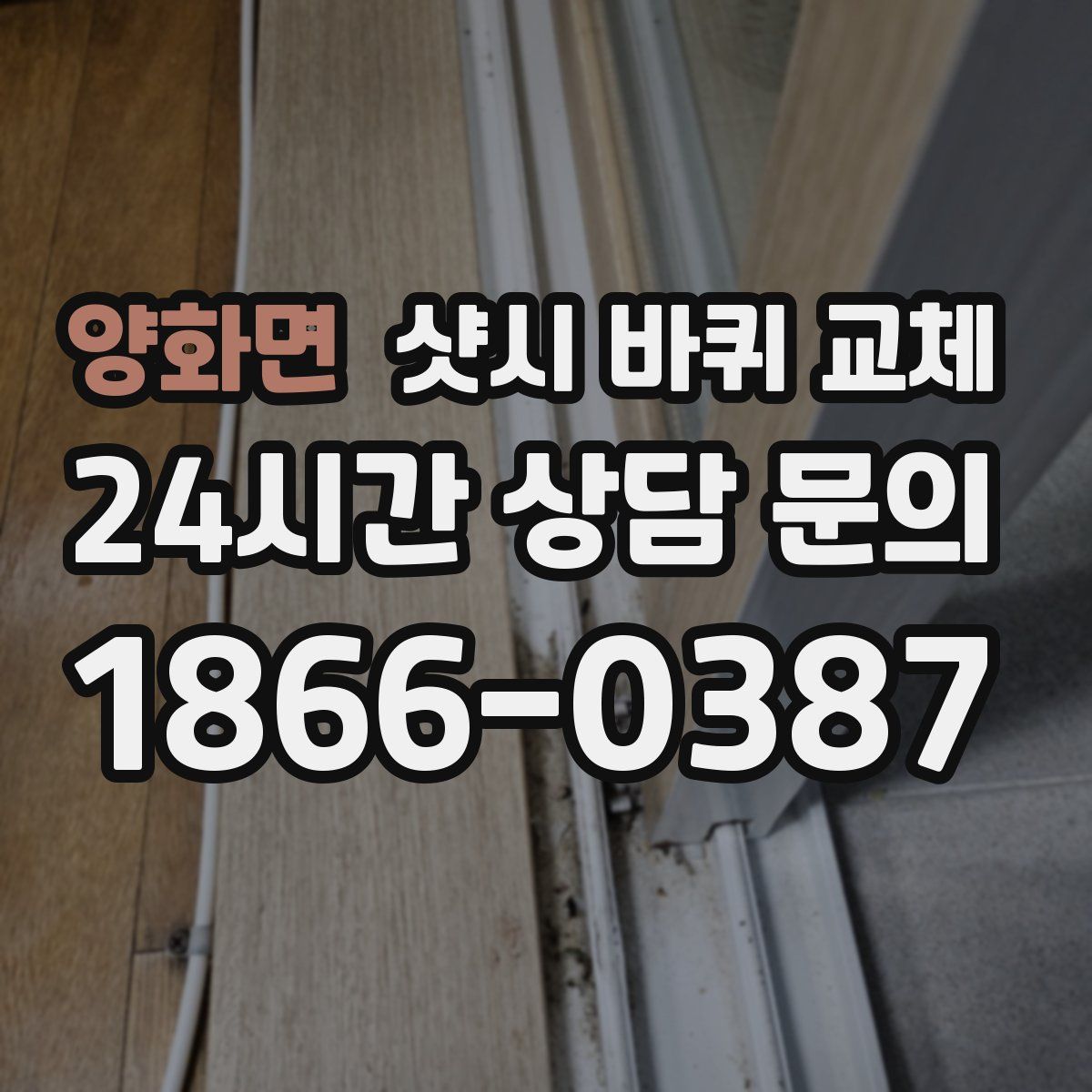 양화면 샷시 바퀴 교체