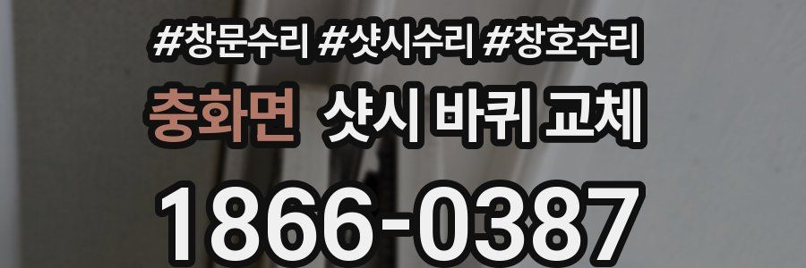 충화면 샷시 바퀴 교체