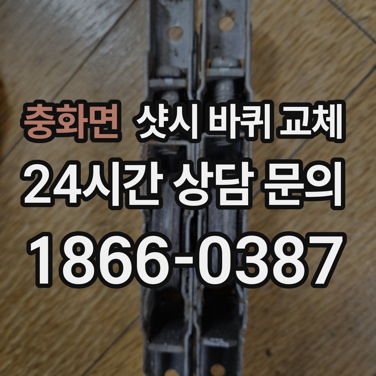 충화면 샷시 바퀴 교체