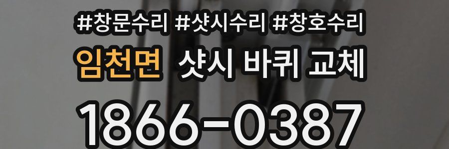 임천면 샷시 바퀴 교체