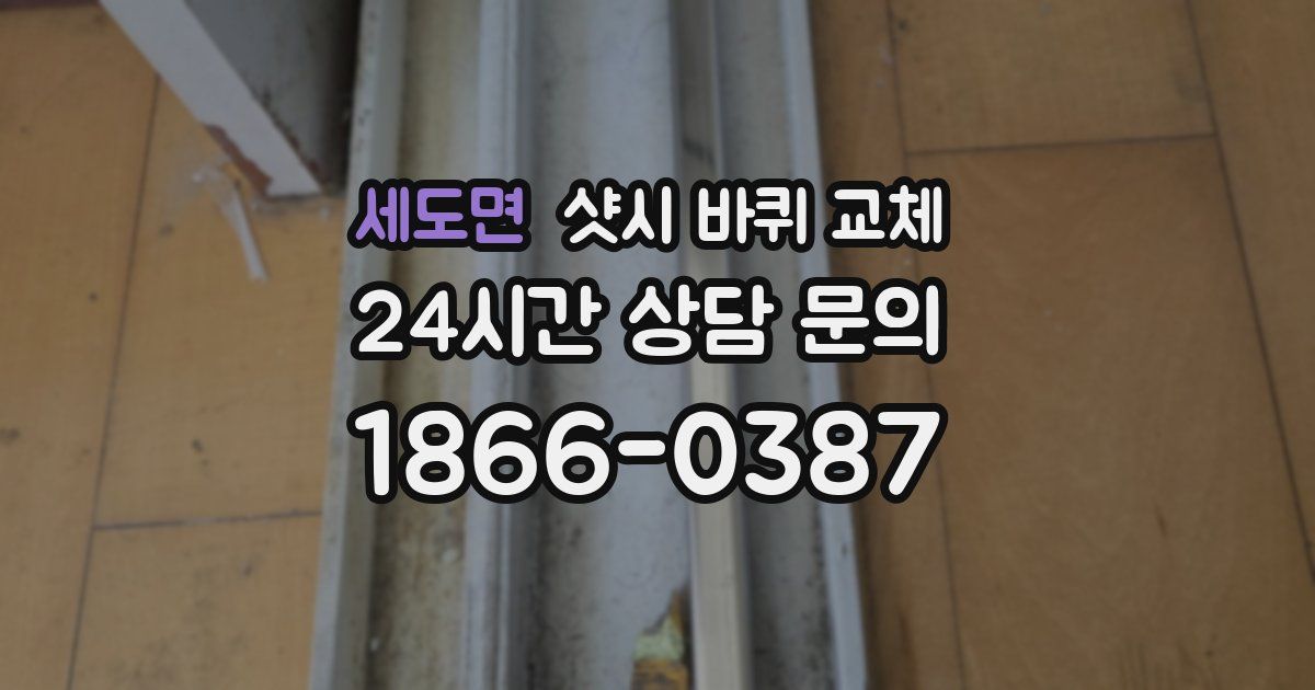 세도면 샷시 바퀴 교체