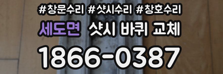 세도면 샷시 바퀴 교체
