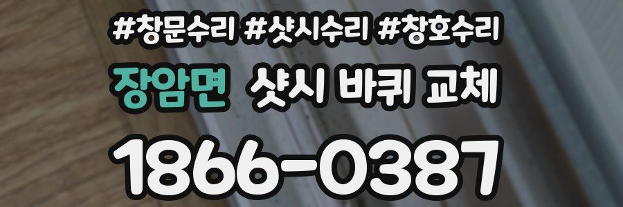 장암면 샷시 바퀴 교체