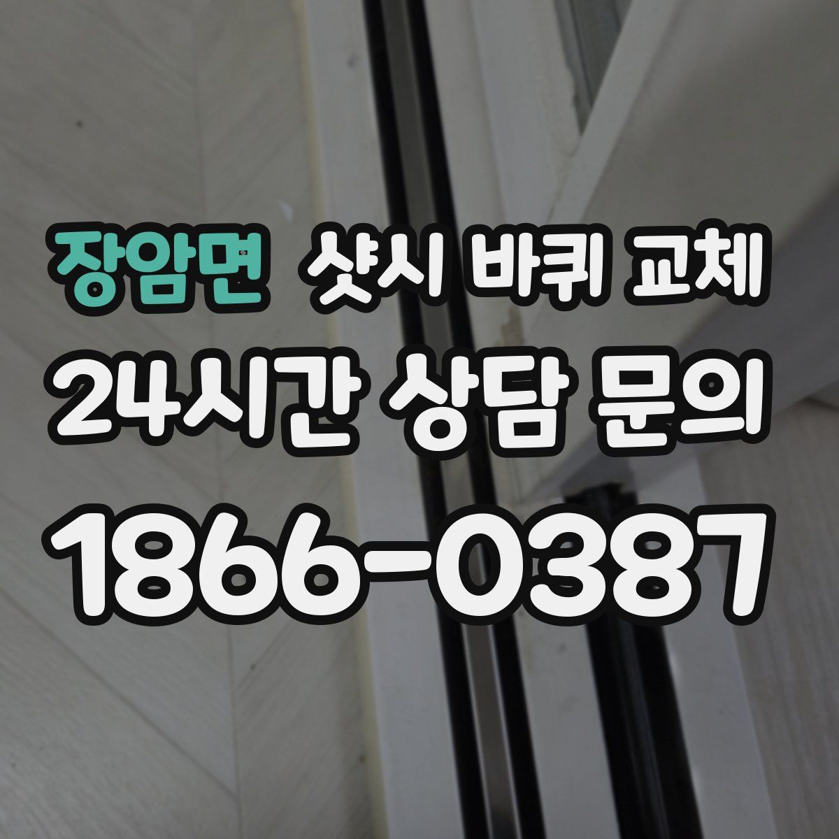 장암면 샷시 바퀴 교체